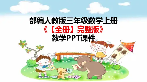 部编人教版三年级数学上册《 全册》PPT教学课件