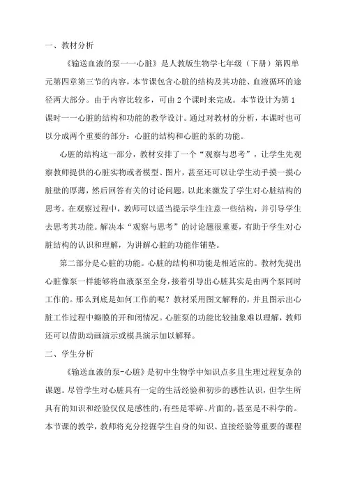 人教版七年级生物下册第四章第三节《输送血液的泵——心脏》教学设计