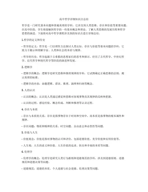 高中哲学详细知识点总结