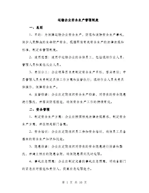 运输企业安全生产管理制度（4篇）