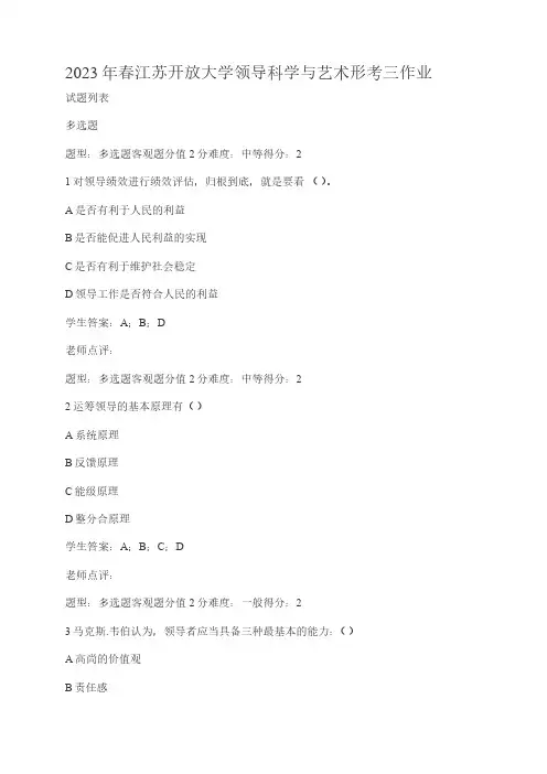 江苏开放大学领导科学与艺术形考三作业