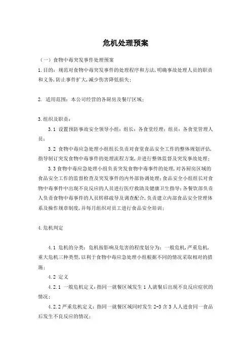 危机处理预案