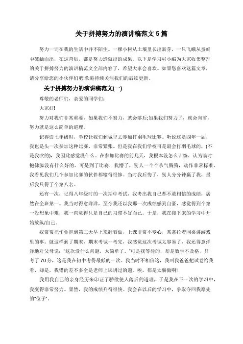 关于拼搏努力的演讲稿范文5篇