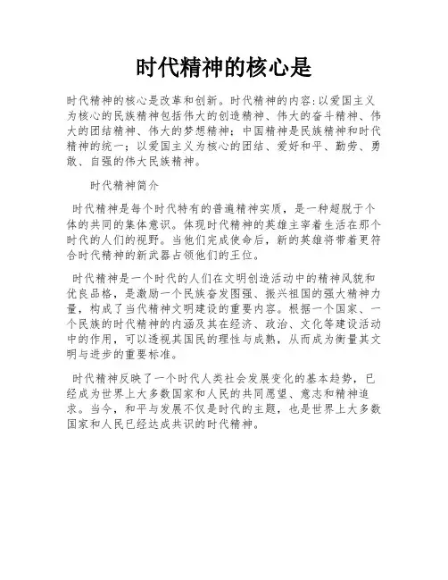 时代精神的核心是
