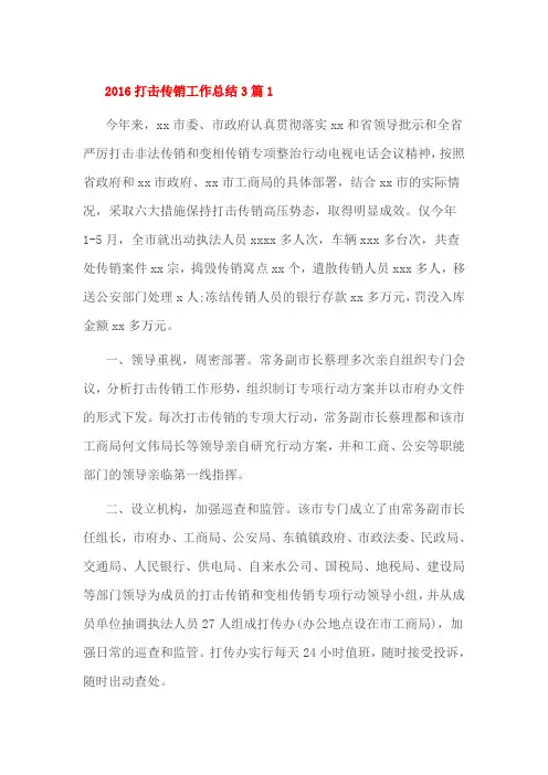 2016打击传销工作总结3篇1