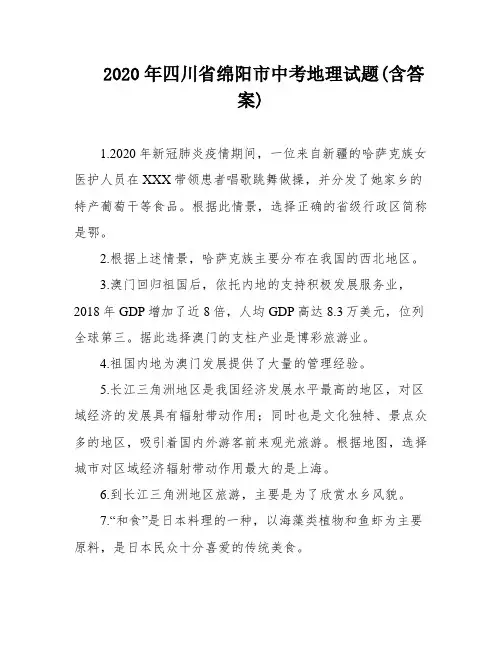 2020年四川省绵阳市中考地理试题(含答案)