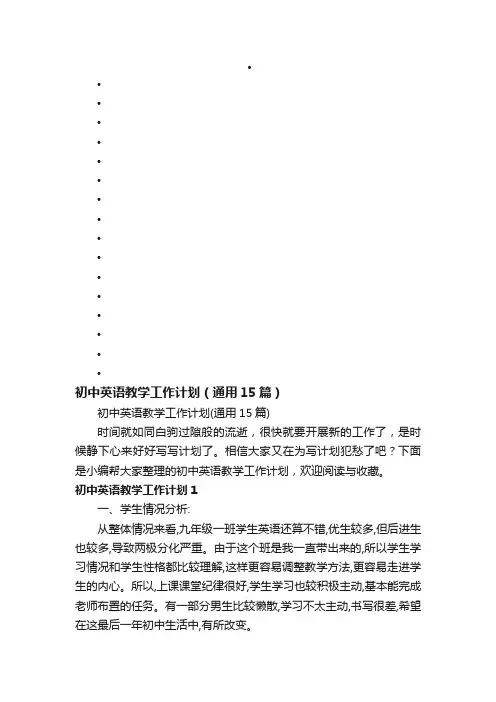 初中英语教学工作计划（通用15篇）