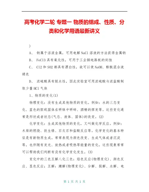 高考化学二轮 专题一 物质的组成、性质、分类和化学用语最新讲义