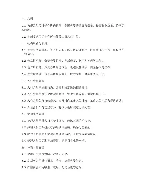 母婴月子会所管理制度模板