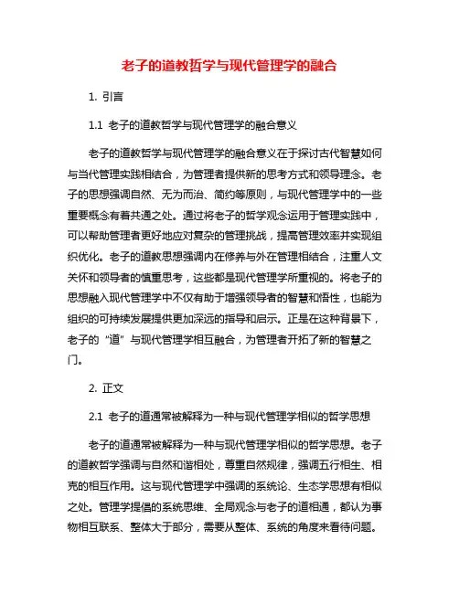 老子的道教哲学与现代管理学的融合