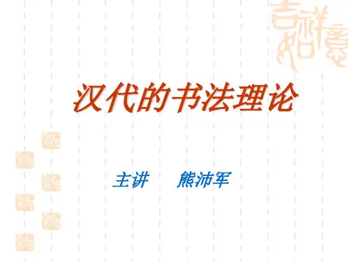 汉代的书法理论