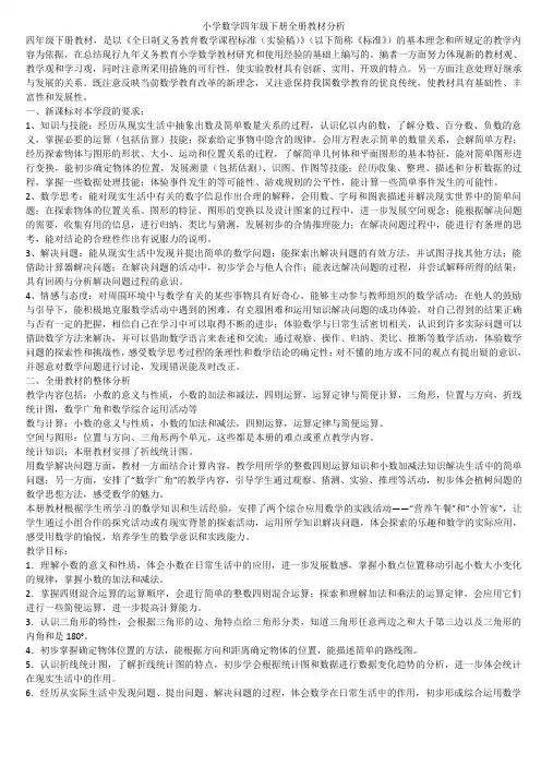 小学数学四年级下册全册教材分析