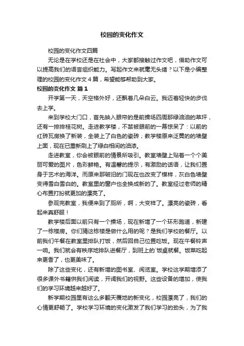 校园的变化作文