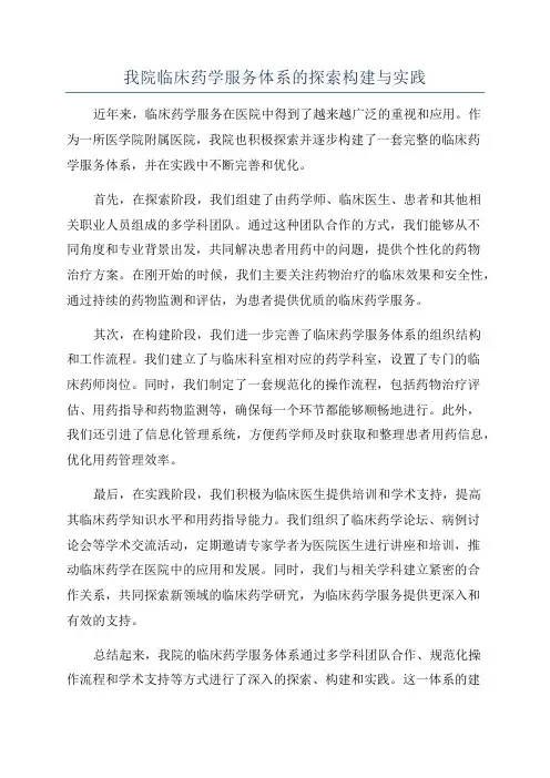 我院临床药学服务体系的探索构建与实践