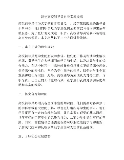 浅论高校辅导员自身素质提高