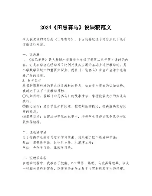 2024《田忌赛马》说课稿范文