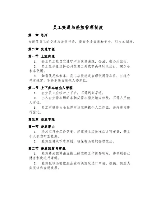 员工交通与差旅管理制度