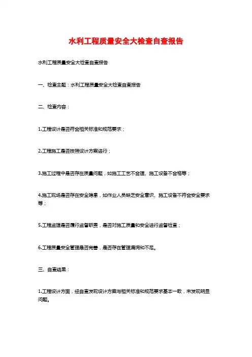 水利工程质量安全大检查自查报告 (2)