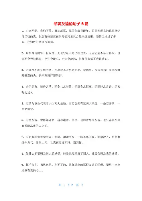 形容友情的句子6篇