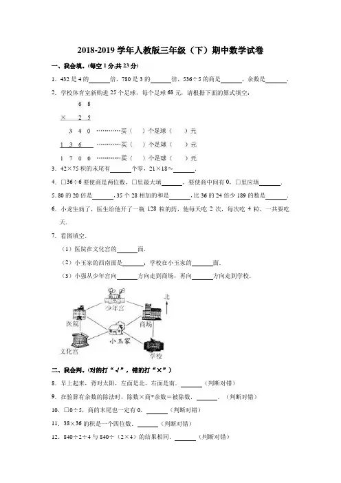 三年级下册数学试题-期中数学试卷 人教版 含答案