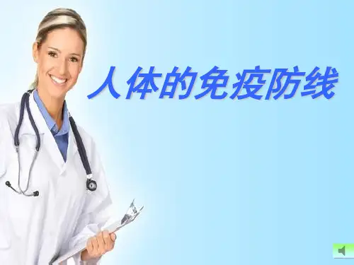 苏科版生物八下7.24.1《人类的免疫防线》课件 (共49张PPT)