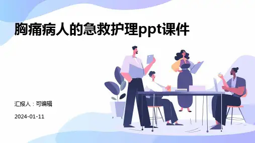 胸痛病人的急救护理ppt课件