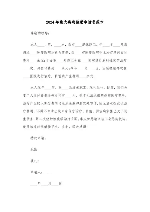 2024年重大疾病救助申请书范本(2篇)