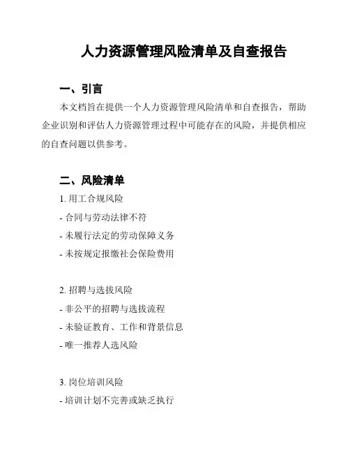 人力资源管理风险清单及自查报告