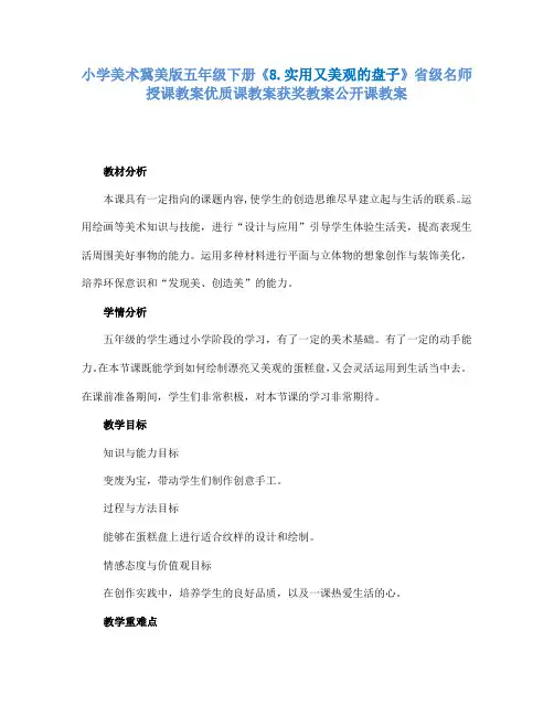 小学美术冀美版五年级下册《8.实用又美观的盘子》省级名师授课教案优质课教案获奖教案公开课教案A014