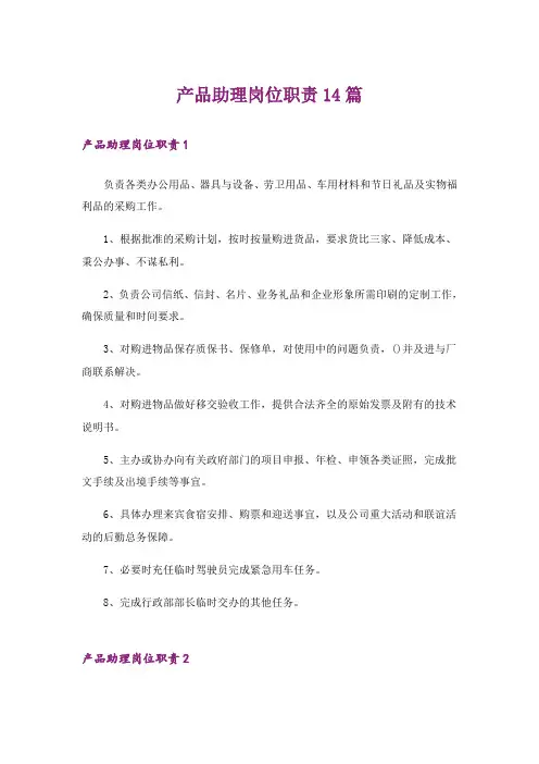 产品助理岗位职责14篇