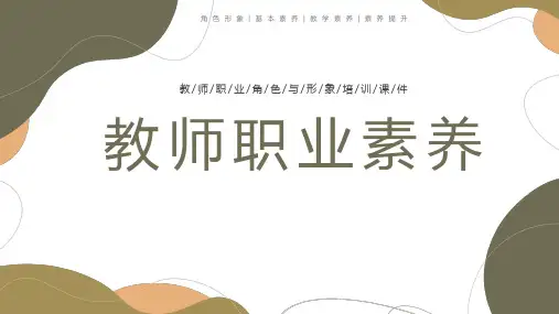 教师职业素养培训PPT模板