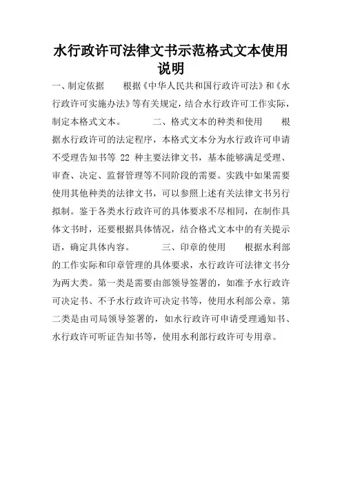 水行政许可法律文书示范格式文本使用说明