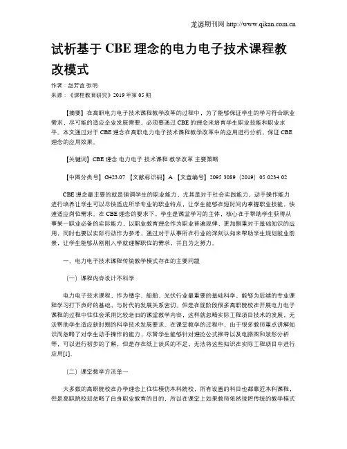 试析基于CBE理念的电力电子技术课程教改模式