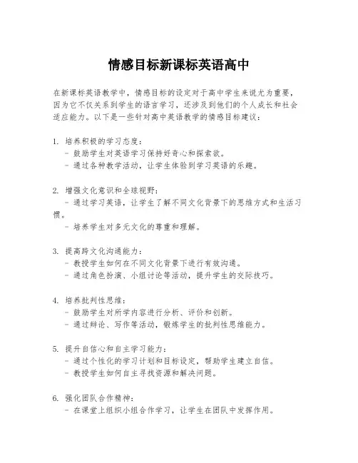 情感目标新课标英语高中