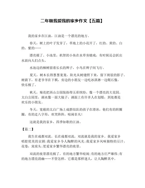 二年级我爱我的家乡作文【五篇】