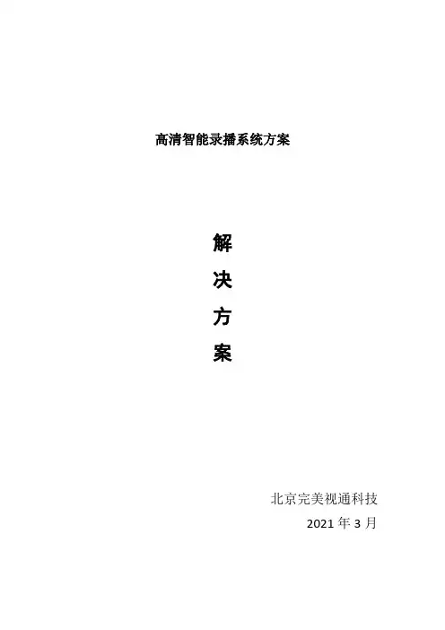 高清智能录播系统方案