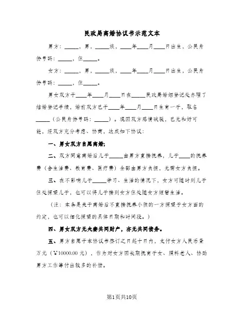 2024年民政局离婚协议书示范文本（五篇）