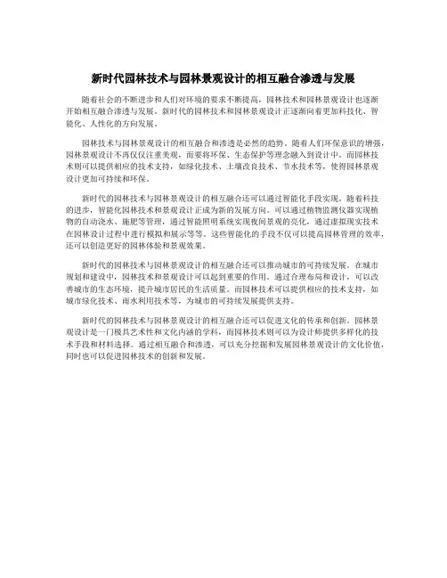 新时代园林技术与园林景观设计的相互融合渗透与发展