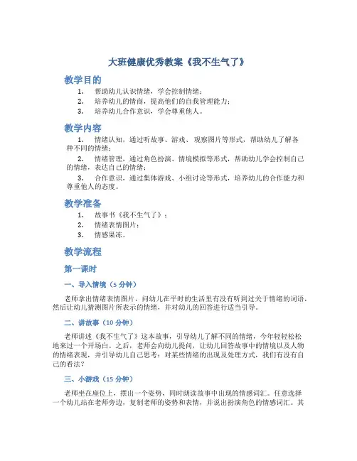 大班健康优秀教案《我不生气了》