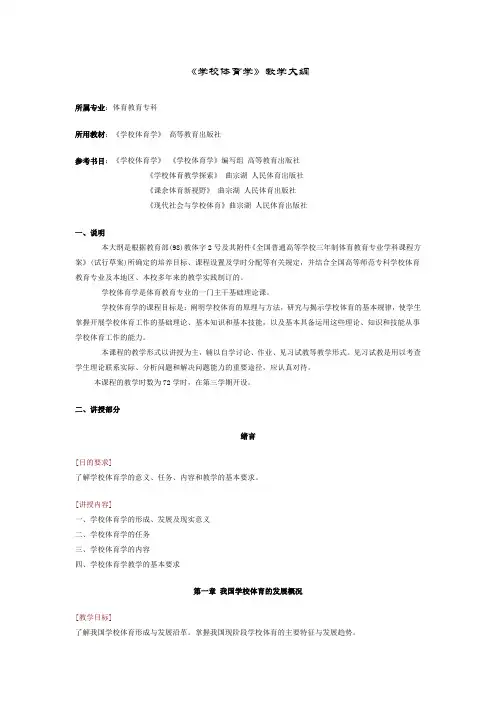 《学校体育学》教学大纲(体育教育专科)