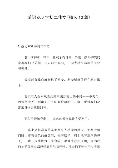 游记600字初二作文(精选10篇)