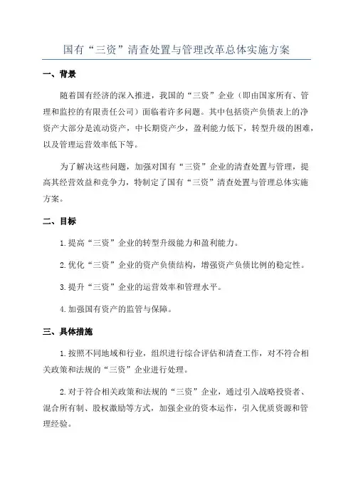 国有“三资”清查处置与管理改革总体实施方案