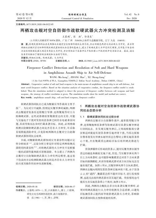 两栖攻击舰对空自防御作战软硬武器火力冲突检测及消解