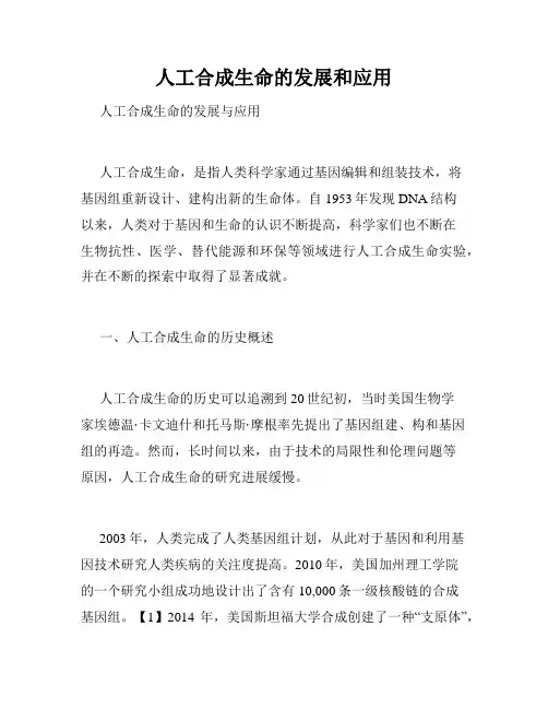 人工合成生命的发展和应用