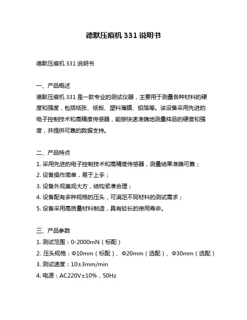 德默压痕机331说明书