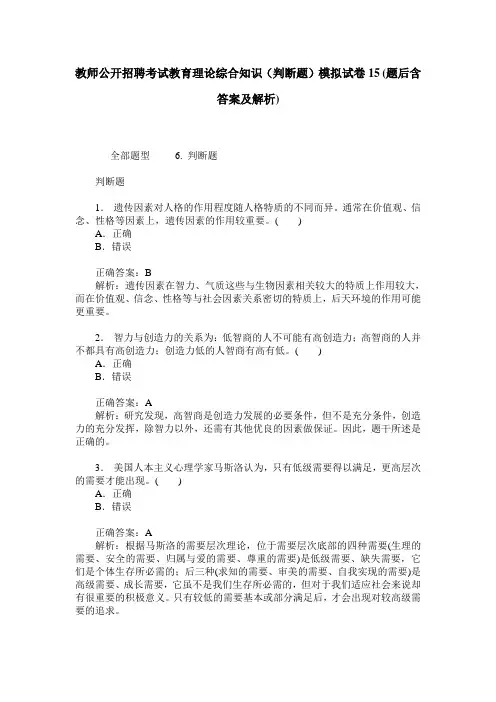 教师公开招聘考试教育理论综合知识(判断题)模拟试卷15(题后含答