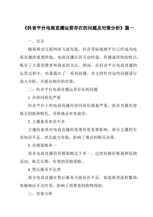 《2024年抖音平台电商直播运营存在的问题及对策分析》范文