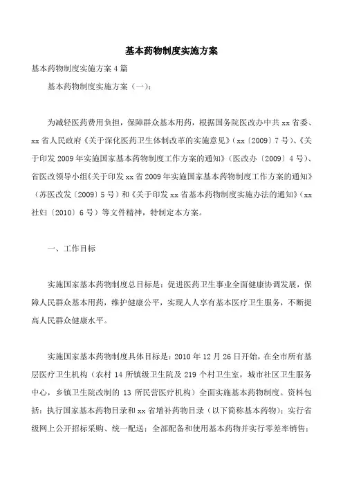 基本药物制度实施方案