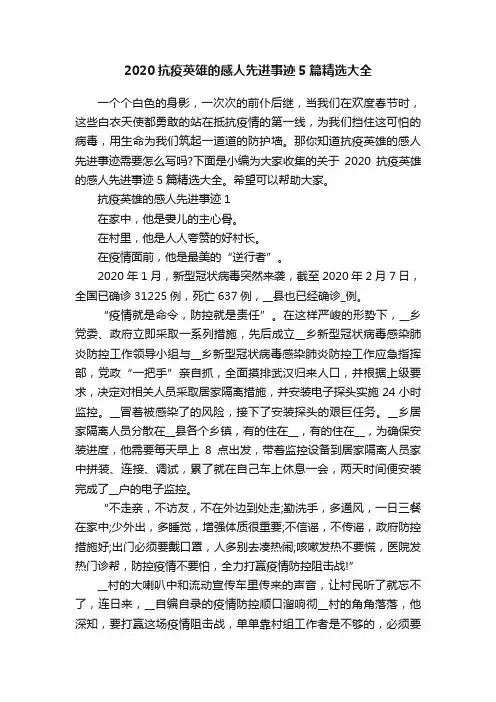 2020抗疫英雄的感人先进事迹5篇精选大全