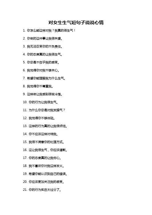 对女生生气短句子说说心情